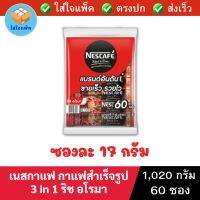 เนสกาแฟ กาแฟสำเร็จรูป 3 in 1 ริช อโรมา NESCAFE 3In1 Coffee Rich Aroma เนสกาแฟ3in1 กาแฟปรุงสำเร็จ 3อิน1 กาแฟซอง ซองละ 17 กรัม แพ็ค 60 ซอง