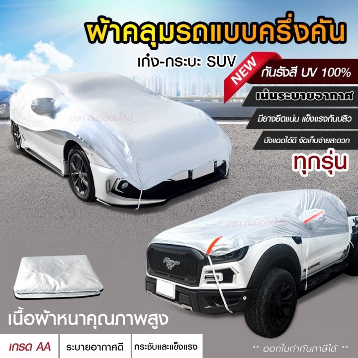 ผ้าคลุมรถครึ่งคัน-กันรังสี-uv-กันแดด-กันฝน-ผ้าคลุมครึ่งคัน-ผ้าบังแดดหน้ารถ-ผ้าคลุมรถ-ผ้าคลุมรถยนต์