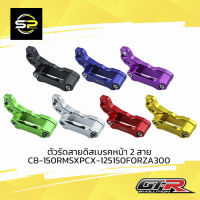 ตัวรัดสายดิสเบรคหน้า2สายADV/CB150R/MSX/PCX125-150/FOR18/AEROX21