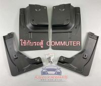 บังโคลน รถยนต์ บังโคลนรถตู้  หน้า/หลัง รถตู้ Commuter