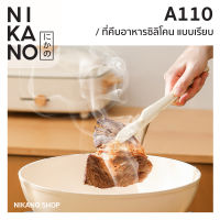 NIKANO A110- Silicone Tongs ที่คีบอาหารซิลิโคน แบบเรียบ คีบน้ำแข็ง หนีบอาหาร ที่จับขนม อุปกรณ์ ของใช้ ในครัว มินิมอล