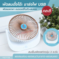 พัดลม F138 / 5588W / F-138 /  HT5580 HT-5580 พัดลมตั้งโต๊ะ พัดลมเล็ก ชาร์จ USB ลมแรง3เท่า Fan Portable พัดลมพกพา มีแบตในตัว ใบพัด 7 นิ้ว / พัดลมขนาดใบ 5 นิ้ว *สุ่มสี*