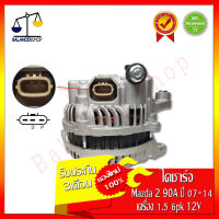 ไดชาร์จ Alternator Mazda 2 เครื่อง1.5L ปี07-14 90A 12V 6PK ไดชาร์จ มาสด้า 2 เครื่อง1.5L ปี07-14 90A 12V 6PK ของใหม่100% รับประกัน 3 เดือน