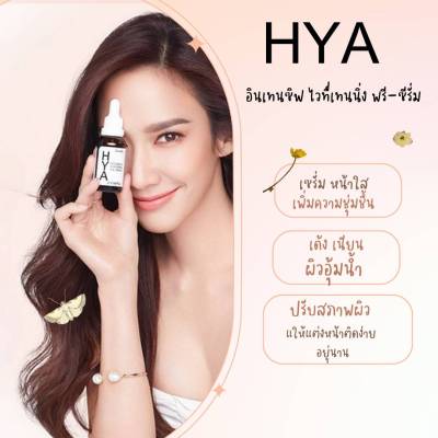 กิฟฟารีน ไฮยารูลอน Hya intensive pre-serum กิฟฟารีนไฮยา อินเทนซีฟ ไวท์เทนนิ่ง พรี-ซีรั่ม เซรั่ม Giffarine