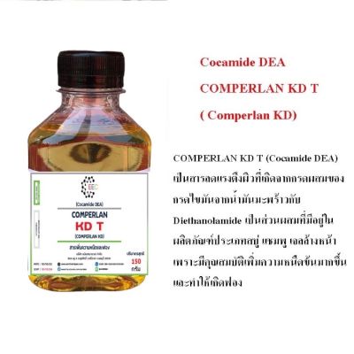 5200/150G. COMPERLAN KD T (Cocamide DEA) สารเพิ่มความหนืด และเพิ่มฟอง ขนาด 150 กรัม