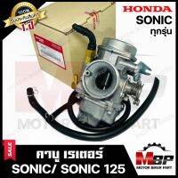 (NEW) คาบู สำหรับ HONDA SONIC (ทุกรุ่น) - ฮอนด้า โซนิค (ทุกรุ่น) **รับประกัน1ปี** คาร์บูเรเตอร์งานคุณภาพโรงงานเกรดเอ จูนง่าย จูนนิ่ง ทนทาน