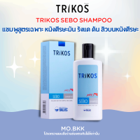 TRIKOS SEBO SHAMPOO แชมพู ทริคอส ยาสระผม ลดอาการหนังศีรษะมัน รังแค คันศีรษะ สิว ฟื้นฟูสภาพหนังศีรษะ ปราศจากสเตียรอยด์