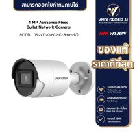 Hikvision กล้องวงจรปิด รุ่น DS-2CD2046G2-I(2.8mm)(C) 4MP AcuSense Fixed Bullet IP Camera