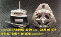 มอเตอร์ซัก  SAMSUNG/ซัมซุง  (230W 10MM/15UF) WT10J7- WT13J7-15J7P- WT16J8L และรุ่นอื่นๆ