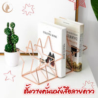 ชั้นวางหนังสือที่คั่นหนังสือทรงรูปดาว