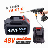 ขายดี[พร้อมส่ง?]แบตเตอรี่ 48VF MAX Li-ion สำรองแบตเตอรี่ ปืนฉีดน้ำแรงสูง ล้างรถ แบตตระกูล VF ถ่าน พร้อมส่งจากไทย ส่งไว (เฉพาะถ่าน)