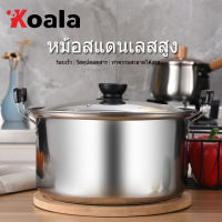 Koala หม้อ หม้อซุป หม้อสตูว์ทรงสูง หม้อสแตนเลส หม้อต้มจืด ต้มแกง หม้อตุ๋น หม้ออเนกประสงค์ ขนาด 24 ซม.