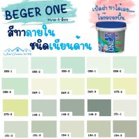 Pro +++ Beger One สีทาภายในผสมรองพื้น (สีเขียว) ขนาด 8L สีน้ำ สีรองพื้น สีทาบ้าน [ จบครบในตัวดียว ] ราคาดี อุปกรณ์ ทาสี บ้าน แปรง ทาสี ลายไม้ อุปกรณ์ ทาสี ห้อง เครื่องมือ ทาสี