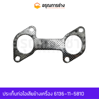 ประเก็นท่อไอเสียข้างเครื่อง  6136-11-5810  KOMATSU โคมัตสุ  PC100-100L-120-1-2, PC200-1-2-3