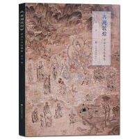 Dunhuang ภาพจิตรกรรมฝาผนังภาพวาดอัลบั้มหนังสือ HD ฟื้นฟูภาพภาพจิตรกรรมฝาผนังคลาสสิกคอลเลกชัน Dunhuang วัฒนธรรมประวัติศาสตร์ศิลปะชื่นชม