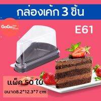 E61 - กล่องเค้ก 3 เหลียม แบ่งขาย 5ใบ : 50 ใบ ขนาด 8.2×12.3×7.0 ซม. (ขายส่ง)