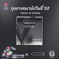 ถุงยางอนามัย 52 วินชี่ 52 ถุงยาง Vinchy 52 สวมใส่ง่าย กระชับเข้ารูป ผิวเรียบ (1 กล่อง)