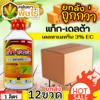 ? ?? สินค้ายกลัง ?? แท็ก-เดลต้า (เดลทาเมทริน) 1ลิตร กำจัดหนอนเจาะสมอฝ้าย หนอนกระทู้ หนอนคืบ หนอนใยผัก หนอนผีเสื้อขาว