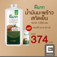 พิเภก(Pipek) น้ำมันมะพร้าวสกัดเย็น ขนาด 1,000ml. (ไม่มีหัวปั้ม) รับประทานได้ ทาผิว หมักผม ( Pipek 1,000ml. )