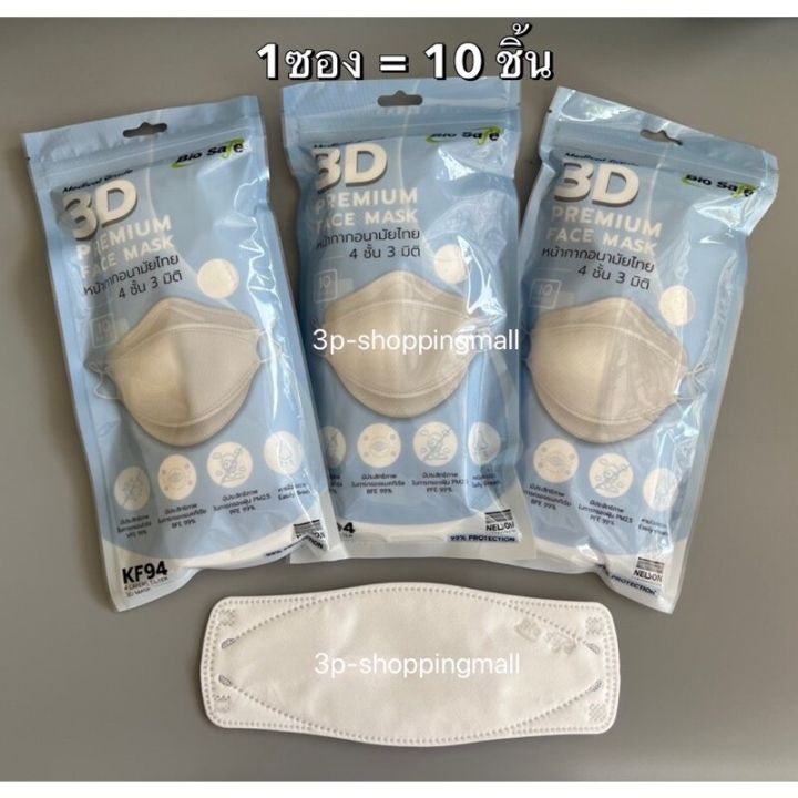 ส่งไวมาก-biosafe-3d-แมสทางการแพทย์-แบบซองพกพา-บรรจุ-10ชิ้น-ซอง