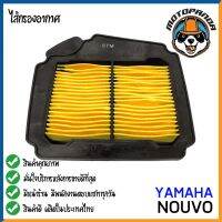 ไส้กรองอากาศ YAMAHA NOUVO ใส้กรอง สำหรับมอเตอร์ไซค์ตรงรุ่น ไส้กรอง ยามาฮ่า นูโว สินค้าดี กรองอากาศ ผลิตในไทย พร้อมส่ง