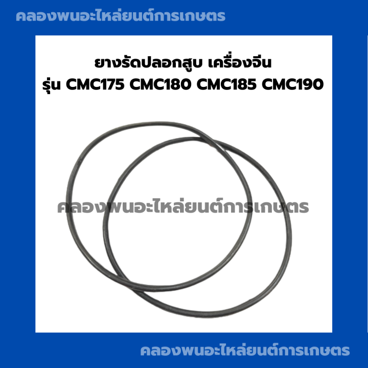 ยางรัดปลอกสูบ-รุ่น-cmc175-cmc180-cmc185-cmc190-โอริ้งปลอกสูบ-ยางรัดปลอกสูบcmc-โอริ้งปลอกสูบcmc170-ยางรัดปลอกสูบcmc185