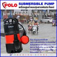 Polo ปั๊มแช่ ปั๊มไดโว่ ขนาดใหญ่ ปั้มจุ่ม สำหรับน้ำเสีย 750W รุ่น SP-750DW และ 400W รุ่น SP-400DW พร้อมลูกลอย หยุดการทำงานออโต้เมื่อระดับน้ำต่ำ