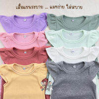 เสื้อเด็กผู้หญิง ผ้าร่อง แขนระบาย สีพื้น Size S-XL อายุ 1-8 ปี เสื้อยืดเด็ก (THH)