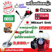 เครื่องตัดหญ้า มิตซูริ 2 จังหวะ 41.5 ซีซี Mitsuri G45 รุ่นใช้งานหนัก