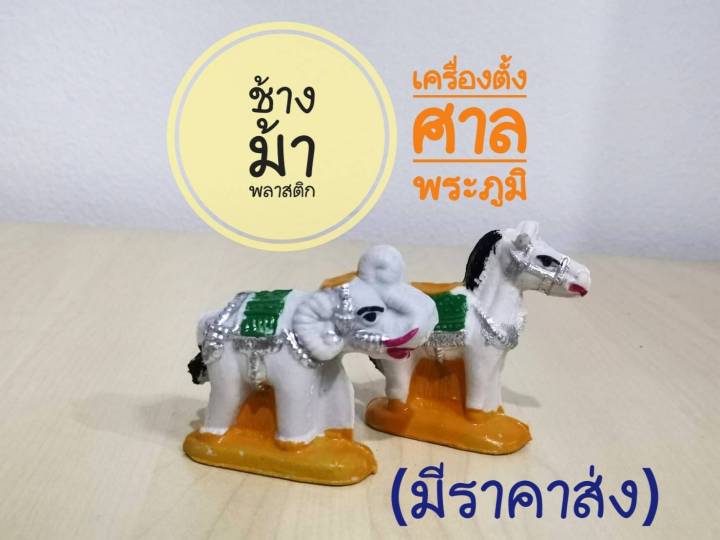 ช้างม้า-พลาสติก-ตั้งศาลพระภูมิ-ศาลตายาย-ช้างม้าแก้บน