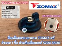 น็อตกรองอากาศ 5200 5800 ZOMAX ของแท้100% เลื่อยยนต์ NEWWEST 6688i 688i 588 Magnum G6 MT111 น็อตล็อคกรองอากาศ ตัวล็อคกรองอากาศ น็อตขันกรองอากาศ น็อคกรอง5200 น็อต5200