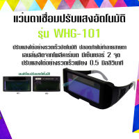 AM-WELD แว่นตาเชื่อมปรับแสงอัตโนมัติ รุ่น WHG-101