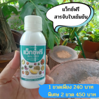 สารจับใบ ยาจับใบ พ่นทางใบ Wax Free แว็กซ์ฟรี สารเสริมประสิทธิภาพ แก้ปัญหาการฉีดพ่นช่วงหน้าฝน