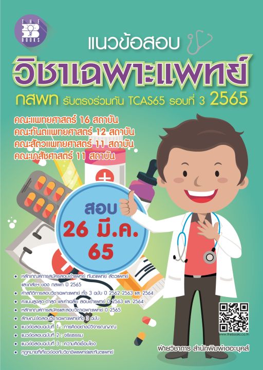 หนังสือแนวข้อสอบวิชาเฉพาะแพทย์-ระบบรับตรงของ-กสพท-สำหรับเตรียมสอบ-ปี-2565