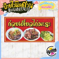 ป้ายไวนิล "ก๋วยเตี๋ยวไก่มะระ พื้นแดง" ผ้าไวนิลมีความหนา 360 แกรม พิมพ์ด้วยหมึก Eco Solvent สีสันสดใส กันน้ำได้ พร้อมส่ง