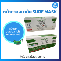 Sure mask ชัวร์แมสก์  หน้ากากอนามัยเกรดการแพทย์* ผลิตสินค้าในไทย* 3ชั้น กล่องละ 50 ชิ้น สีเขียว (หมดอายุ 15/08/2024)