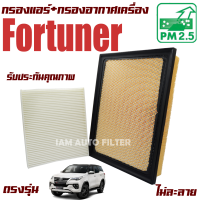 กรองแอร์ + กรองอากาศ โตโยต้า ฟอร์จูนเนอร์ ปี 2015-ปัจจุบัน (Toyota Fortuner) / ฟอจูนเน่อ ฟอร์จูนเนอ ฟอจูนเนอ ฟอร์จูนเน่อ