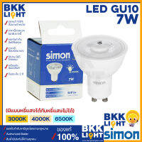 (ประกัน 2ปี) Simon หลอดไฟ LED GU10 7W มีแบบหรี่แสงได้ ประกัน 2 ปี หลอดถ้วยหน้า MR16 ขั้ว GU10 ทนทาน สว่างเต็มวัตต์ มีรับประกันทุกหลอด ของแท้ มีของพร้อมส่ง