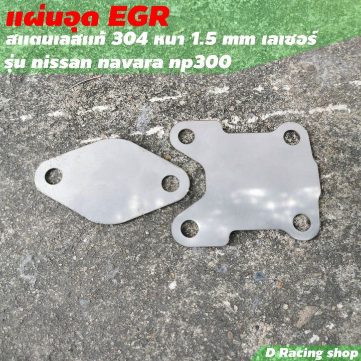 ชุดอุด-egr-รุ่น-nissan-navara-np300-ชุดอุดสแตนเลส-egr