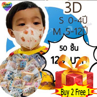 ?พร้อมส่ง?แมสเด็ก3D?{แพ็คละ50ชิ้น}ลดราคาเหลือเพียง129บาท✅คละลาย?ช-ญ