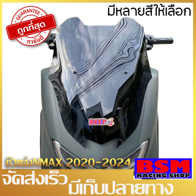 ชิวหน้าnmax ทรงGT สำหรับปี2020ขึ้นไป สูงกว่าทรงเดิม2นิ้ว ทรงใหม่ล่าสุด yamaha N-max all new ชิวใส ชิวแต่ง บังลม ของแต่ง