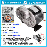 มอเตอร์เกียร์ มอเตอร์ทดเกียร์ 24V/12V 306RPM 250W มอเตอร์กระแสตรงแบบแปรง 9 ฟัน 410 เฟือง รับประกันฟรี  มอเตอร์ dc 12v