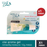 คลาย อโรมาเจล Clai aroma gel ขนาด 10g./หลอด หอมคลายเครียด