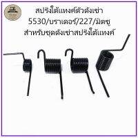 สปริงใต้เเทงค์ตัวดังเข่า5530/บราเดอร์/227/มิตซู สำหรับชุดดังเข่าสปริงใต้เเทงค์