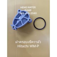 ( PRO+++ ) โปรแน่น.. ฝาครอบเช็ควาล์ว ฮิตาชิ แถมยาง WM-P Hitachi อะไหล่ ปั้มน้ำ ปั๊มน้ำ water pump อุปกรณ์เสริม อะไหล่ปั๊มน้ำ อะไหล่ปั้มน้ำ ราคาสุดคุ้ม ปั๊ม น้ำ ปั๊ม หอยโข่ง ปั้ ม น้ํา ปั๊ม น้ำ อัตโนมัติ