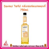 ricyy03-078 Davinci ไซรัป กลิ่นชอร์ตเบรดคุกกี้ 750ml. หมาะสำหรับเครื่องดื่มร้อน เย็น เครื่องดื่มปั่นและอิตาเลียนโซดา