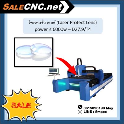 โพรเทคชั่น เลนส์ (Laser Protect Lens) power ≤ 6000w – D27.9/T4