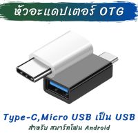 (Wowwww++) หัว OTG Adapter อะแดปเตอร์ แปลงหัว USB 3.0 เป็น Type-C และ Micro USB (1ชิ้น) สำหรับ สมาร์ทโฟน Android ราคาถูก อะ แด ป เตอร์ อะแดปเตอร์ รถยนต์