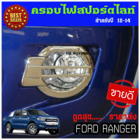 ครอบไฟสปอร์ตไลท์ ครอบไฟตัดหมอก FORD RANGER T6 สำหรับปี 2012 2013 2014 สีชุบโครเมี่ยม 1คู่ (2 ชิ้น)