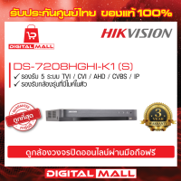 เครื่องบันทึก HIKVISION (DVR) 8 ช่อง (DS-7208HGHI-K1)(S) ประกันศูนย์ไทย 3 ปี